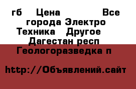 Samsung s9  256гб. › Цена ­ 55 000 - Все города Электро-Техника » Другое   . Дагестан респ.,Геологоразведка п.